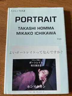 たのしい写真 2 (ポートレイト市川実日子) - メルカリ