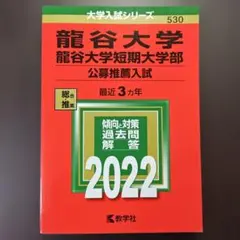 龍谷大学 龍谷大学短期大学部 2022年版 赤本 公募推薦入試