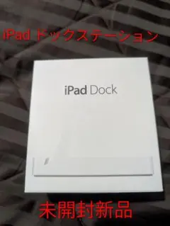Apple純正 iPad Dock iPad2 iPad3用 新品未開封