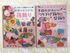 おりがみの本2冊セット②季節のおりがみ花飾り☆季節のかわいいつり下げ飾り&壁飾り