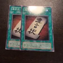 遊戯王 遺言状 2期 ex 2枚 ノーマルのサムネイル