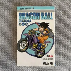【初版】ドラゴンボール 14巻