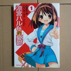 2026年最新】涼宮ハルヒの憂鬱 初版 1巻の人気アイテム - メルカリ