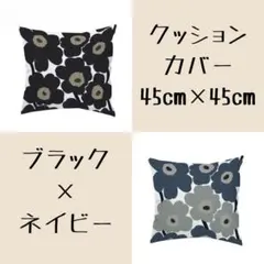 クッションカバー　ブラック　ブルーグレー　2枚セット　45×45㎝　ウニッコ風
