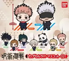 呪術廻戦 カプセルラバーマスコット02 全8点セット