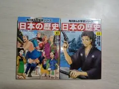 角川まんが学習シリーズ 日本の歴史 10巻・11巻セット