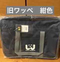 旧ワッぺ ワッぺ 紺色 スクバ ワールドペガサス スクールペガサスのサムネイル
