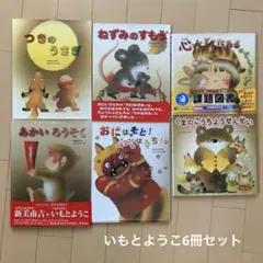 いもとようこ　金の星社　6冊まとめ売り