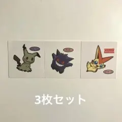 最終値下げ ポケモンデコキャラシール ミミッキュ ゲンガー ビクティニ 3枚
