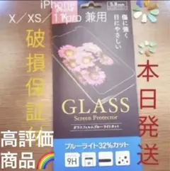 iPhoneX／XS／11pro 兼用ガラスフィルム ブルーライトカット32%