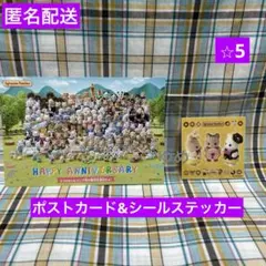 シルバニアファミリー ポストカード&シールステッカー　セット　⭐︎5