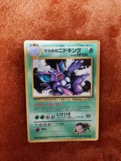 サカキのニドキング P : 旧裏 プロモ「コロコロコミック 1999年8月号」) サカキのニドキング_「月刊コロコロコミック99年8月号」 おまけカード