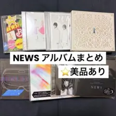 NEWS アルバム8点まとめ