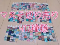 マステ切り売り acセット