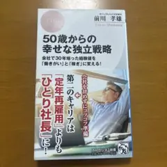 50歳からの幸せな独立戦略 会社で30年培った経験値を「働きがい」と「稼ぎ」に…
