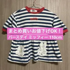 ※細かい毛玉あり※110cm miffy ミッフィーボーダーTシャツ ペプラムのサムネイル