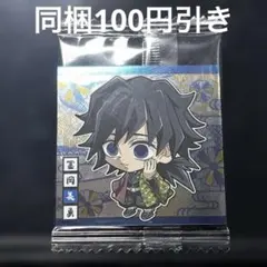 シールウエハース 鬼滅の刃 其ノ十二 冨岡義勇 鬼滅12-12 ★★‪