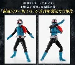【ラス1】真骨彫製法 仮面ライダー旧1号