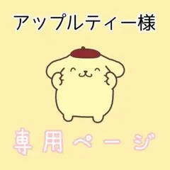 アップルティー様専用ページ