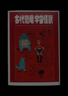 古代恐竜 宇宙怪獣 同人誌 資料本 TAKE-SHIT マルサン　ブルマァク 古代恐竜 宇宙怪獣 同人誌 資料本 TAKE-SHIT マルサン ブルマァク c