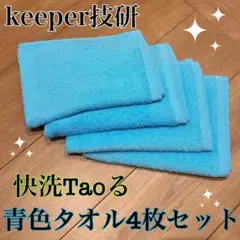 キーパー（KeePer）技研正規品】快洗Taoる 4枚 - メルカリ