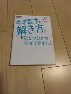 【美品・書き込みなし】中学数学の解き方ひとつひとつ 改訂版