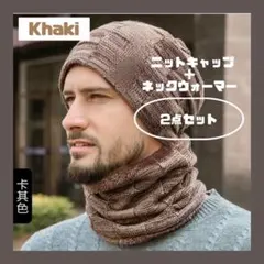 ⭐︎ニット帽ネックウォーマーセット　カーキ　裏起毛防寒