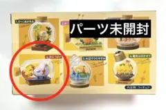 ピクミン　テラリウムコレクション　火につよい