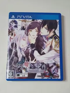 蝶々事件ラブソディック Vita用ソフト 中古