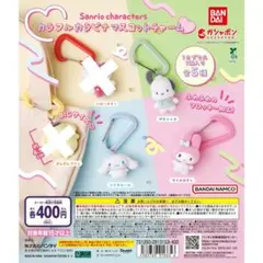サンリオ カラフルカラビナマスコットチャーム　マイメロ　シナモロール　ポチャッコ