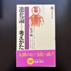 進化論という考えかた