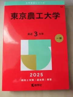東京農工大学 赤本 過去問 2025 - メルカリ