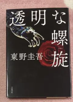 透明な螺旋　東野圭吾　初版