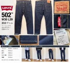 Levi’s 502 デニム W30 L29 濃紺 ジーンズ