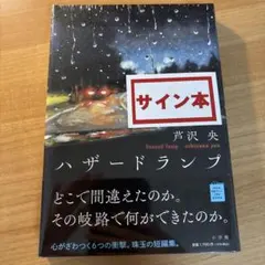 ハザードランプ サイン本 シュリンク付き