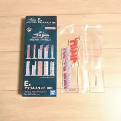 一番くじ　ゴジラ　Ｅ賞 アクリルスタンド