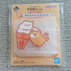 【お文具といっしょ】一番くじ　いっぱいたべたいな　Ｆ賞　子猫さん