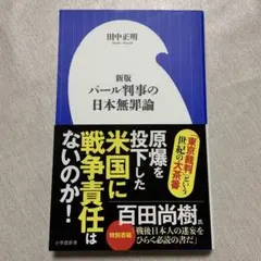パール判事の日本無罪論