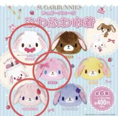 C-pla限定 シュガーバニーズ ふわふわ巾着 全3種セット ガチャ しろうさ