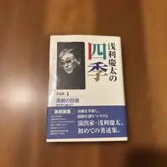 浅利慶太の四季 著述集 1 サイン付き