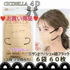 CICIBELLA 4D シシベラ プリーツ 小顔マスク ６袋６０枚 お買い得品