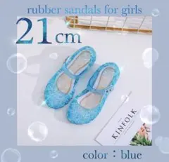 新品 21cm サンダル　キラキラ　ラメ　ラバーサンダル　女の子　発表会　結婚式