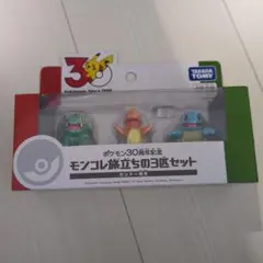 【新品未開封】ポケモン30周年記念 モンコレ旅立ちの3匹セット カントー地方
