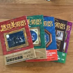 迷宮美術館 : アートエンターテインメント 5冊セット