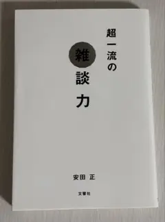 雑談力