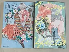 森下ｓｕｕ／特装版　ゆびさきと恋々 7巻、小冊子付き