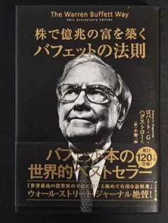 株で億兆の富を築く バフェットの法則　投資　資産運用　バフェット