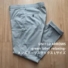 ユナイテッドアローズ スーツ パンツ スラックス ストライプ L
