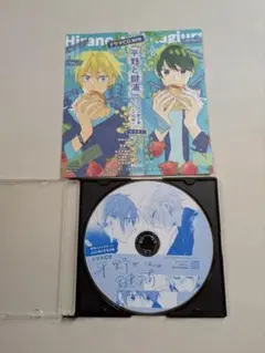 コミックジーン　付録　平野と鍵浦　ドラマCD