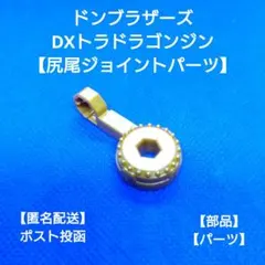 ドンブラザーズ DXトラドラゴンジン 【尻尾ジョイントパーツ】